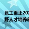 昆工更正2024飞行技术专业招生计划 国际视野人才培养新动向