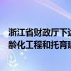 浙江省财政厅下达一批中央基建投资资金，用于应对人口老龄化工程和托育建设项目