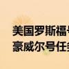 美国罗斯福号航母下周部署至中东 接替艾森豪威尔号任务