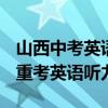 山西中考英语听力事故后续：18.38万名考生重考英语听力