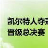 凯尔特人夺冠之路 季后赛第二轮G5 4-1强势晋级总决赛