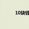 10块钱的避孕套 还要分期付款