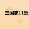 三国志11蝗灾持续多久（三国志11蝗灾）