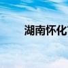 湖南怀化市新晃山体滑坡致8人失联