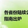 各省份陆续公布2024年高考分数线 志愿填报指南出炉