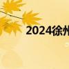 2024徐州泉山区小学招生咨询电话