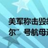 美军称击毁胡塞武装无人艇 否认“艾森豪威尔”号航母遭袭