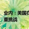 业内：美国在全球金融市场依然强势，面临多重挑战