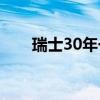 瑞士30年一遇暴雨引发洪水 3人失踪