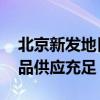 北京新发地日销千吨冰为蔬菜降温 确保农产品供应充足