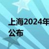 上海2024年高考本科各批次录取控制分数线公布