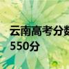 云南高考分数线：理工类一本505分，文史类550分