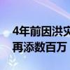 4年前因洪灾亏2000万的女商户又被淹 损失再添数百万