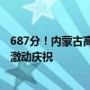 687分！内蒙古高考生查分后假装淡定让家人猜 揭晓后家人激动庆祝