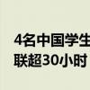 4名中国学生遭美方滋扰盘查，一人与外界失联超30小时