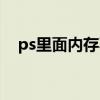 ps里面内存不足（ps内存不足怎么解决）