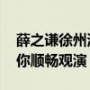 薛之谦徐州演唱会赶上人工降雨 交通攻略助你顺畅观演