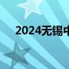 2024无锡中考成绩查询时间和查分入口