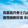 克莱离开勇士几成定局！双方谈判冻结勇士盼其低价回归 后者想换新环境 水花兄弟或将解散