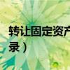 转让固定资产会计处理（转让固定资产会计分录）