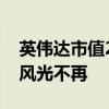 英伟达市值2日蒸发超2000亿美元 科技巨头风光不再