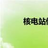 核电站储水泄漏入海！韩国通报