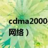 cdma2000是什么意思（cdma2000是什么网络）