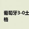 葡萄牙3-0土耳其 C罗无私助攻 锁定淘汰赛资格