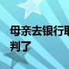 母亲去银行取去世儿子的5.5万存款遭拒 法院判了