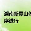 湖南新晃山体滑坡致8人失联 救援工作正在有序进行