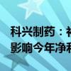 科兴制药：补缴税款及滞纳金2131万元 预计影响今年净利