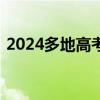 2024多地高考成绩今日可查 金榜题名在望！