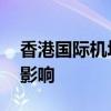 香港国际机场电脑系统故障 航班资讯更新受影响