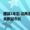 援疆1年后 这两名干部获任副厅级新职 成都、锡林郭勒盟迎来新副市长