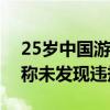 25岁中国游客在马来西亚潜水时溺亡，警方称未发现违规行为