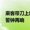 乘客带刀上地铁并威胁民警被刑拘 公共安全警钟再响