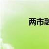 两市融资余额减少51.23亿元