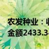 农发种业：收购华成种业34.74%股权，交易金额2433.34万元