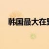 韩国最大在野党党首李在明辞去党首职务