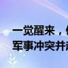 一觉醒来，俄罗斯遭遇多路袭击 恐怖主义与军事冲突并起