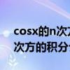 cosx的n次方积分规律叫什么公式（cos的n次方的积分公式）