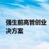 强生前高管创业，推出首个治疗椎体压缩性骨折的全生物解决方案