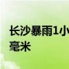 长沙暴雨1小时下了54个西湖：降水量达65.1毫米