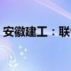 安徽建工：联合中标90.18亿元高速公路项目