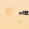 sd敢达操作（sd敢达懒人）