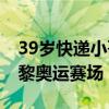 39岁快递小哥双腿绑10斤沙袋送货，圆梦巴黎奥运赛场