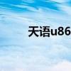 天语u86刷机包（天语w366刷机）