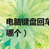 电脑键盘回车键是哪个键（电脑键盘回车键是哪个）