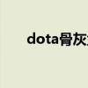 dota骨灰盒有什么用（dota骨灰盒）