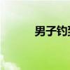 男子钓到1米45大鱼拍照后放生